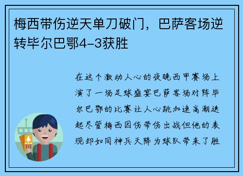 梅西带伤逆天单刀破门，巴萨客场逆转毕尔巴鄂4-3获胜