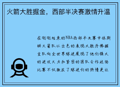 火箭大胜掘金，西部半决赛激情升温