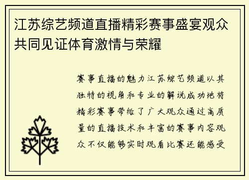 江苏综艺频道直播精彩赛事盛宴观众共同见证体育激情与荣耀