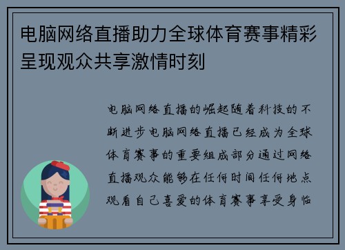 电脑网络直播助力全球体育赛事精彩呈现观众共享激情时刻