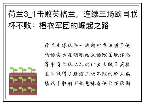 荷兰3_1击败英格兰，连续三场欧国联杯不败：橙衣军团的崛起之路