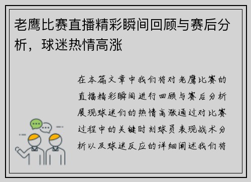 老鹰比赛直播精彩瞬间回顾与赛后分析，球迷热情高涨