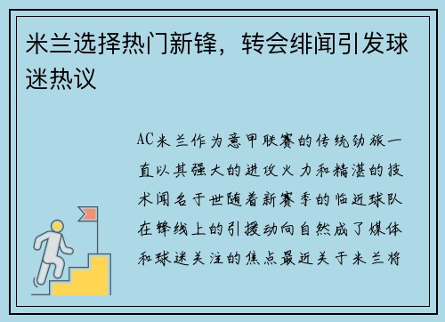 米兰选择热门新锋，转会绯闻引发球迷热议