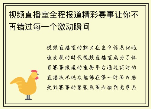 视频直播室全程报道精彩赛事让你不再错过每一个激动瞬间