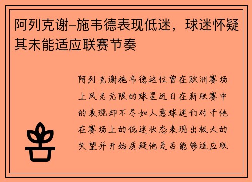 阿列克谢-施韦德表现低迷，球迷怀疑其未能适应联赛节奏