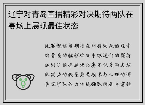 辽宁对青岛直播精彩对决期待两队在赛场上展现最佳状态