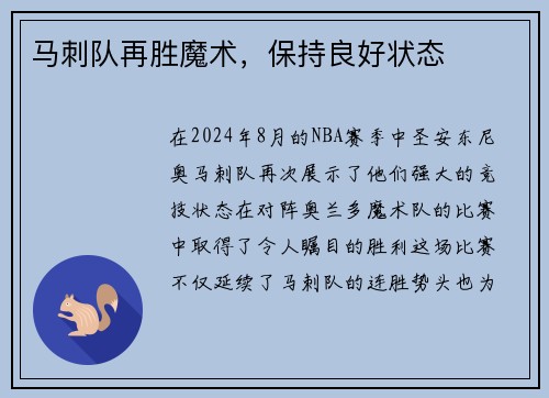 马刺队再胜魔术，保持良好状态