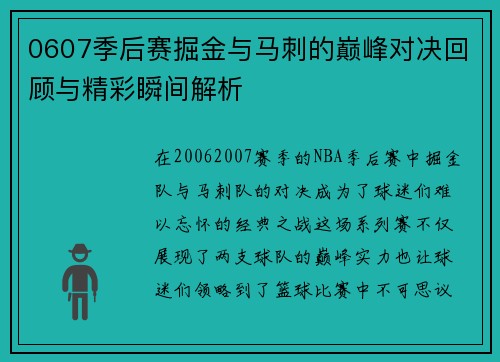 0607季后赛掘金与马刺的巅峰对决回顾与精彩瞬间解析
