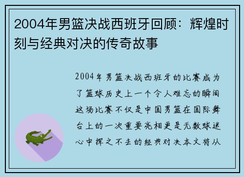 2004年男篮决战西班牙回顾：辉煌时刻与经典对决的传奇故事