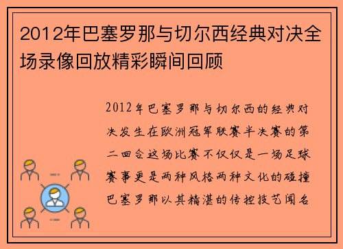 2012年巴塞罗那与切尔西经典对决全场录像回放精彩瞬间回顾