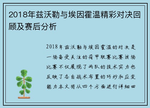 2018年兹沃勒与埃因霍温精彩对决回顾及赛后分析
