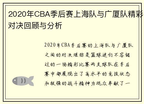 2020年CBA季后赛上海队与广厦队精彩对决回顾与分析