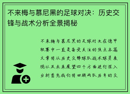 不来梅与慕尼黑的足球对决：历史交锋与战术分析全景揭秘