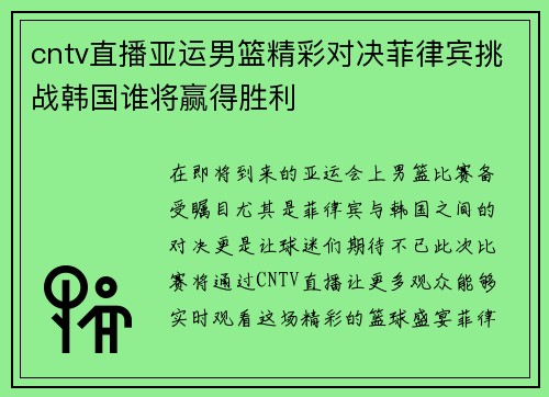 cntv直播亚运男篮精彩对决菲律宾挑战韩国谁将赢得胜利