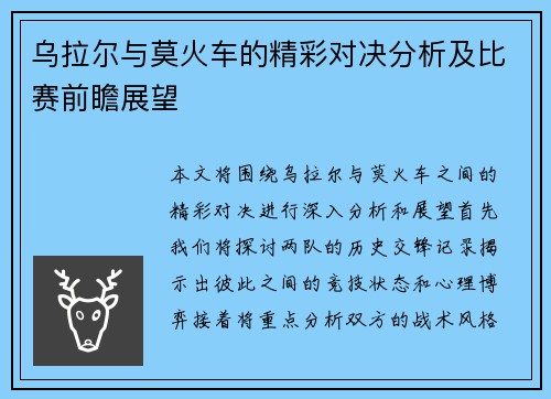 乌拉尔与莫火车的精彩对决分析及比赛前瞻展望