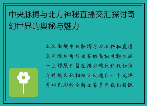 中央脉搏与北方神秘直播交汇探讨奇幻世界的奥秘与魅力