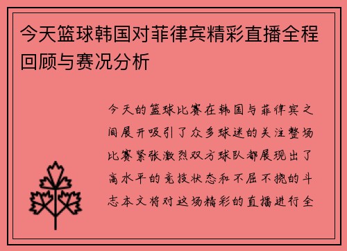 今天篮球韩国对菲律宾精彩直播全程回顾与赛况分析
