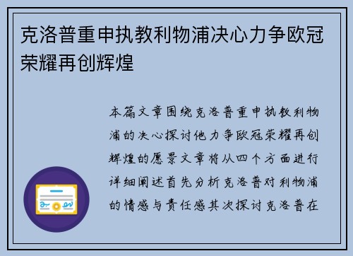 克洛普重申执教利物浦决心力争欧冠荣耀再创辉煌