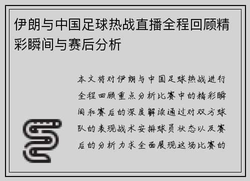 伊朗与中国足球热战直播全程回顾精彩瞬间与赛后分析