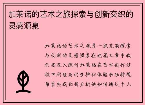 加莱诺的艺术之旅探索与创新交织的灵感源泉