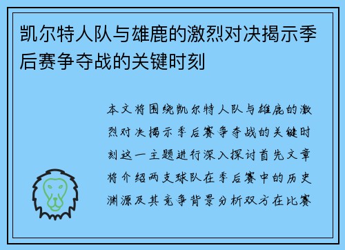 凯尔特人队与雄鹿的激烈对决揭示季后赛争夺战的关键时刻