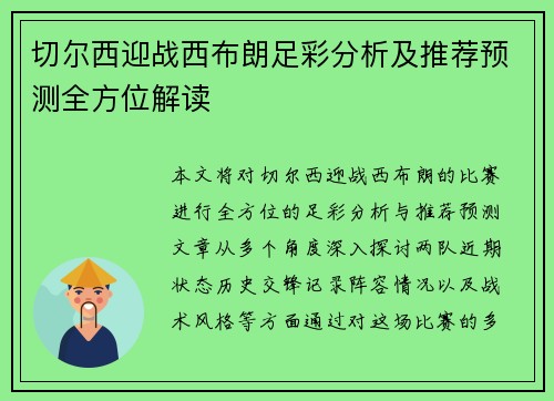 切尔西迎战西布朗足彩分析及推荐预测全方位解读