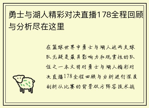勇士与湖人精彩对决直播178全程回顾与分析尽在这里