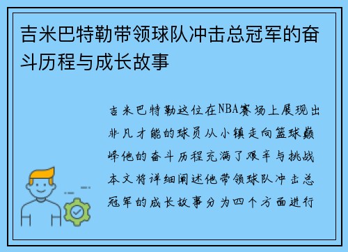 吉米巴特勒带领球队冲击总冠军的奋斗历程与成长故事