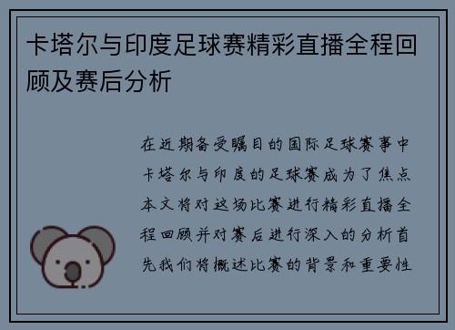 卡塔尔与印度足球赛精彩直播全程回顾及赛后分析