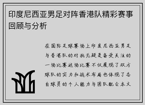 印度尼西亚男足对阵香港队精彩赛事回顾与分析
