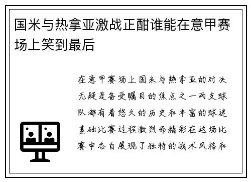 国米与热拿亚激战正酣谁能在意甲赛场上笑到最后