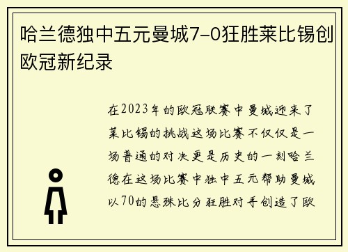 哈兰德独中五元曼城7-0狂胜莱比锡创欧冠新纪录
