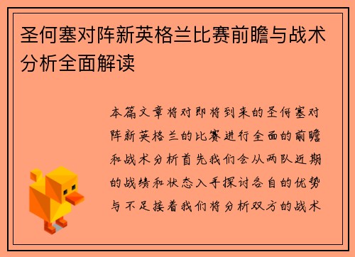 圣何塞对阵新英格兰比赛前瞻与战术分析全面解读