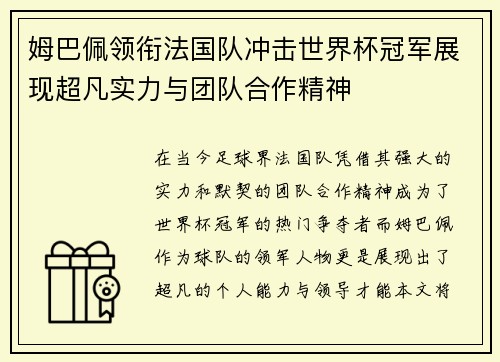 姆巴佩领衔法国队冲击世界杯冠军展现超凡实力与团队合作精神