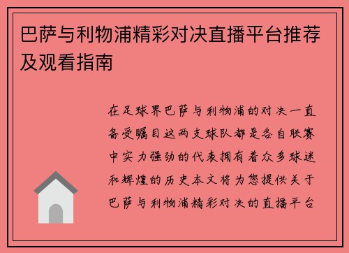 巴萨与利物浦精彩对决直播平台推荐及观看指南