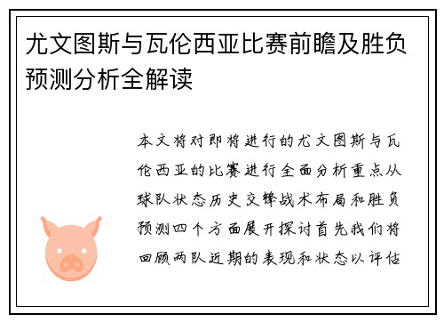 尤文图斯与瓦伦西亚比赛前瞻及胜负预测分析全解读