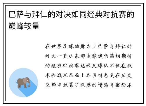 巴萨与拜仁的对决如同经典对抗赛的巅峰较量