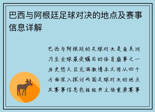 巴西与阿根廷足球对决的地点及赛事信息详解