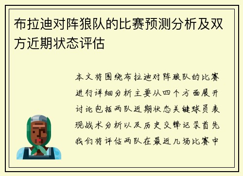 布拉迪对阵狼队的比赛预测分析及双方近期状态评估
