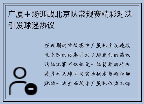 广厦主场迎战北京队常规赛精彩对决引发球迷热议