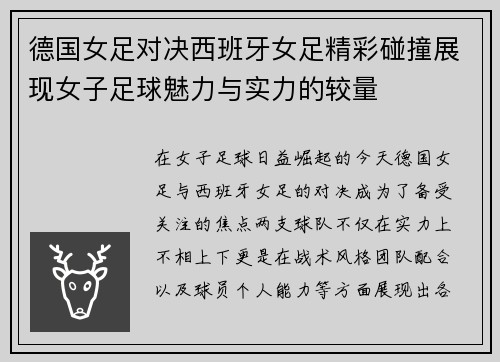 德国女足对决西班牙女足精彩碰撞展现女子足球魅力与实力的较量