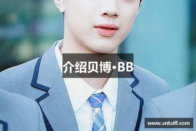 介绍贝博·BB